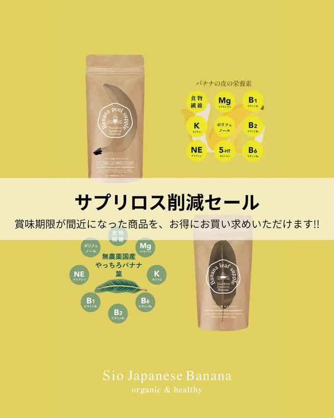 バナナの皮の栄養素 バナナの皮 サプリメント サプリロス削減セール 80%OFF